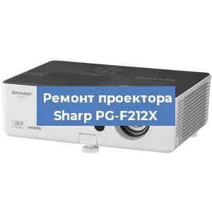 Замена системной платы на проекторе Sharp PG-F212X в Краснодаре